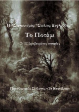 «Το Ποτάμι» – Τα 12 βραβευμένα διηγήματα του Η’ Διαγωνισμού “Στέλιος Ξεφλούδας”