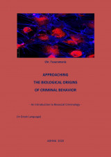 Προσεγγίζοντας τις βιολογικές ρίζες της εγκληματικής συμπεριφοράς - Εισαγωγή στη Βιοκοινωνική Εγκληματολογία