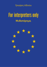 For interpreters only