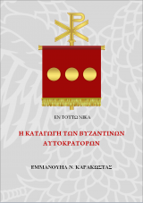 Η Καταγωγη των Βυζαντινων Αυτοκρατορων