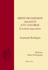 Μίκης Θεοδωράκης, Διάλογοι στο λυκόφως: Συνοπτική παρουσίαση