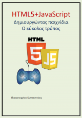HTML5+JavaScript : Δημιουργώντας παιχνίδια - Ο εύκολος τρόπος
