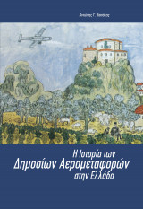 Η Ιστορία των δημοσίων αερομεταφορών στην Ελλάδα