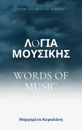 ΛΟΓΙΑ ΜΟΥΣΙΚΗΣ / WORDS OF MUSIC