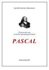 Εισαγωγή στη γλώσσα προγραμματισμού PASCAL