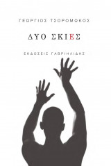 ΔΥΟ ΣΚΙΕΣ