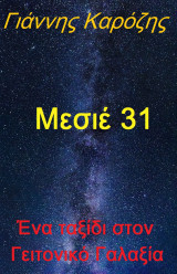 Μεσιέ 31