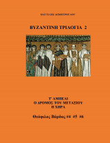 Βυζαντινή Τριλογία